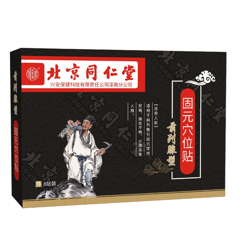 北京同仁堂前列腺专用药膏急慢性前列腺贴尿频尿急尿不尽男性保健