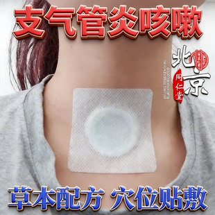 北京同仁堂慢性支气管炎止咳贴咳喘痰清肺咽炎官方旗舰正品膏药贴