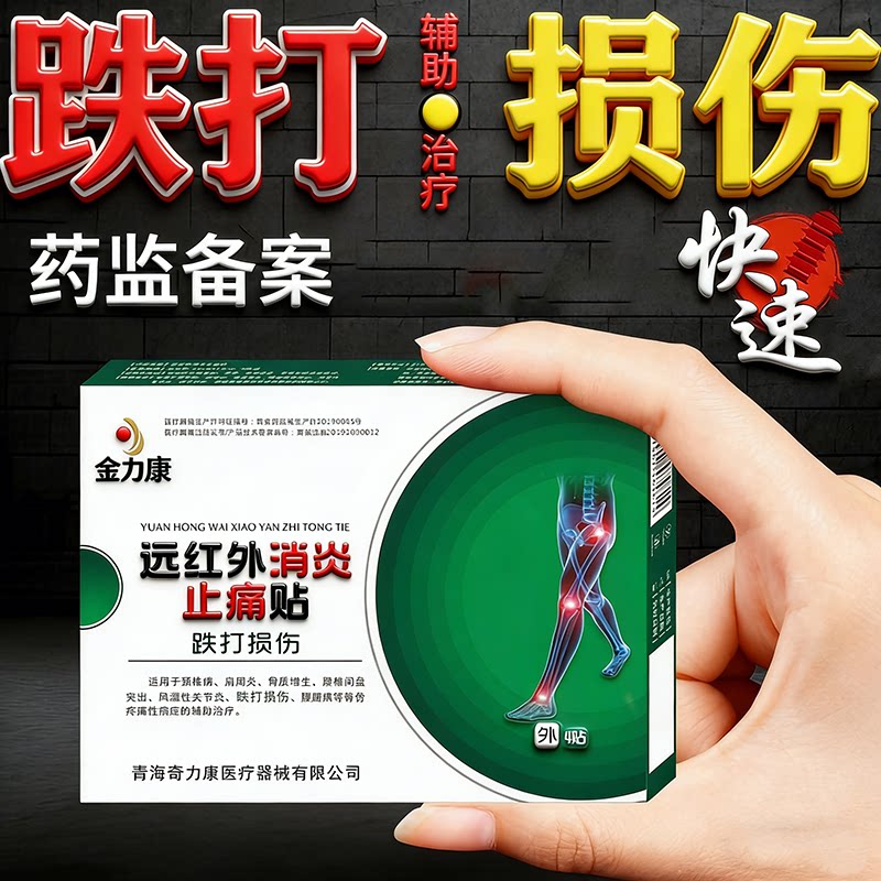 跌打损伤活血化瘀舒筋消肿止痛贴