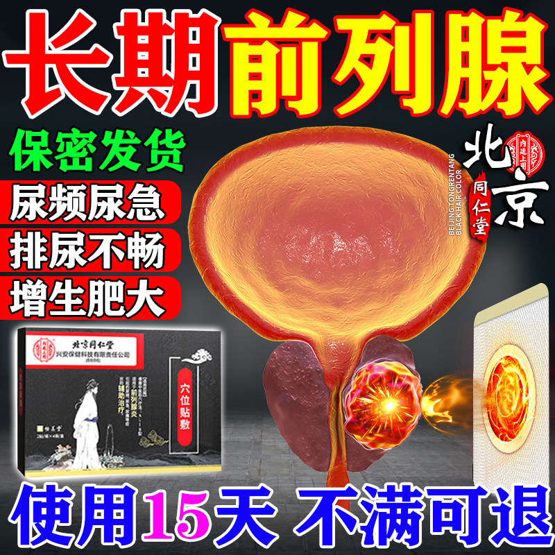 北京同仁堂男前列腺炎专用膏药贴