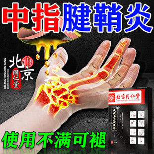 同仁堂中指腱鞘炎贴大拇指腱鞘炎专用贴膏手指关节疼痛手腕腱鞘炎