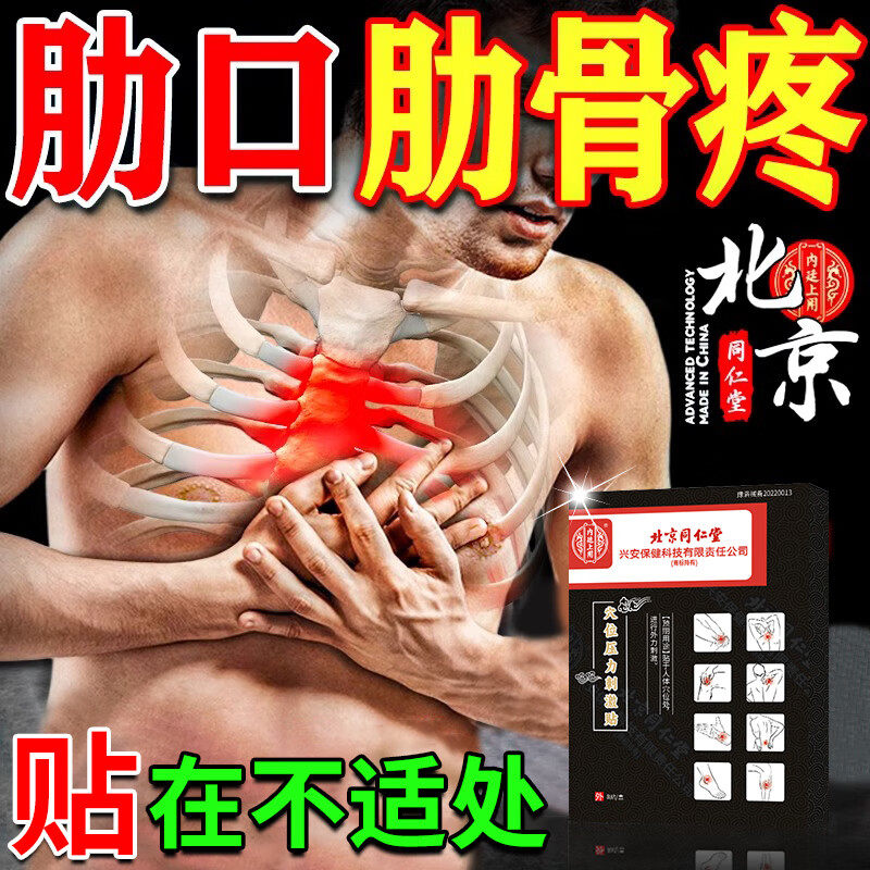 胸肋软骨炎肋骨炎专用膏贴胸骨疼痛贴胸痛胸闷胸膜炎肋骨炎胸肋疼,医疗器械,膏药贴（器械）,淘宝优惠券,粉丝福利购,淘宝优惠卷
