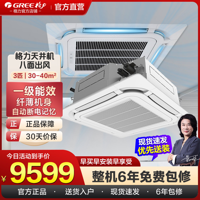 GREE格力中央空调天花机变频冷暖商用办公室嵌入式吸顶天井机3匹