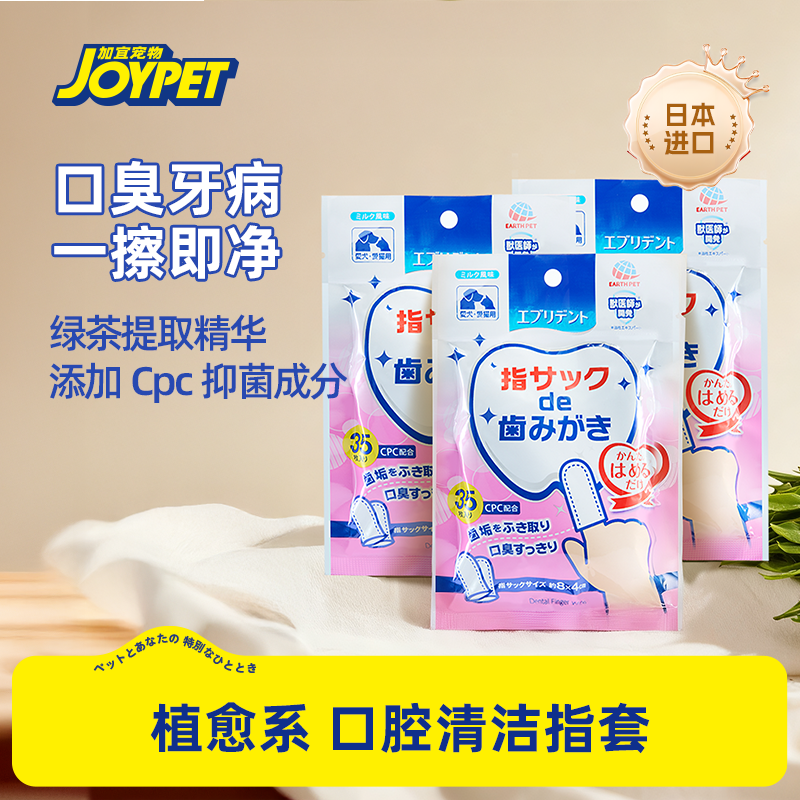 joypet宠物专用洁牙去牙结石指套耳部眼部清洁指套去泪痕猫狗通用