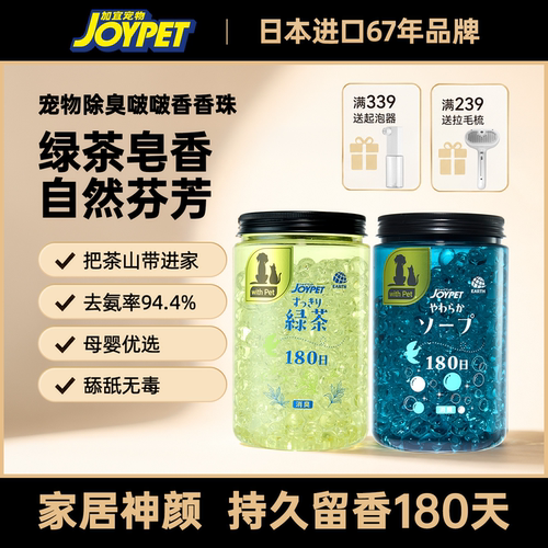 JOYPET除臭香珠卫生间家用香氛