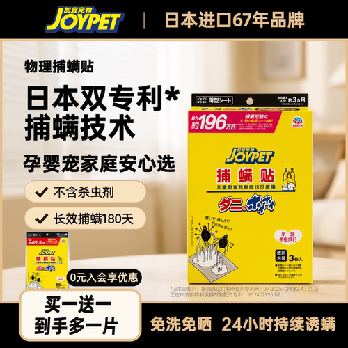 JOYPET捕螨贴除螨包长效捕螨虫