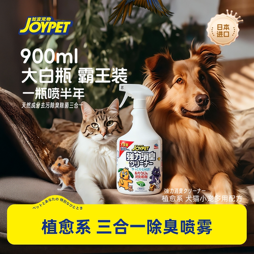 joypet加宜宠物除臭喷雾持久清新