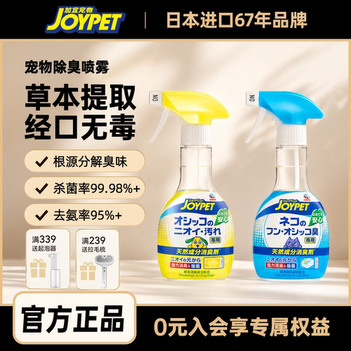 JOYPET天然草本宠物除臭喷雾杀菌去尿味猫狗环境地板除味持久留香