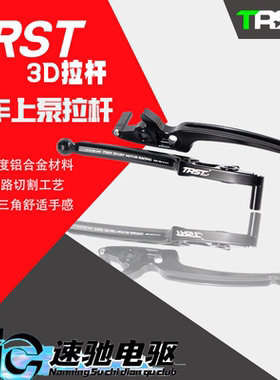 速驰电驱 TRST 3D通用刹车侧推上泵拉杆适用小牛九号龟车三阳鬼一