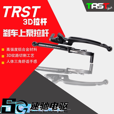 速驰电驱 TRST 3D通用刹车侧推上泵拉杆适用小牛九号龟车三阳鬼一