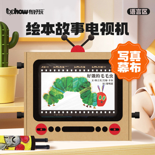 布好玩幼儿园绘本故事电视机