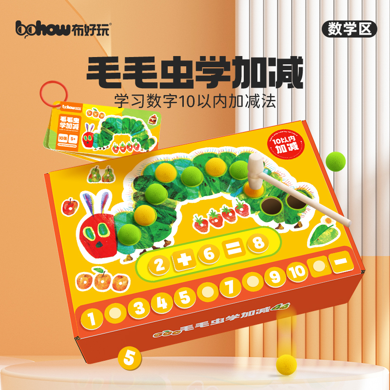 毛毛虫学加减儿童趣味学算术
