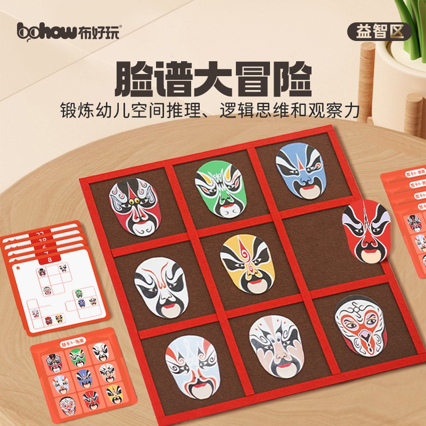 【布好玩_脸谱大冒险】幼儿园中大班逻辑推理九宫格提升观察力