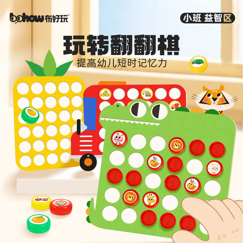 布好玩转翻翻棋脑力启蒙玩教具