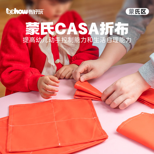 布好玩蒙氏感统训练CASA折布教具