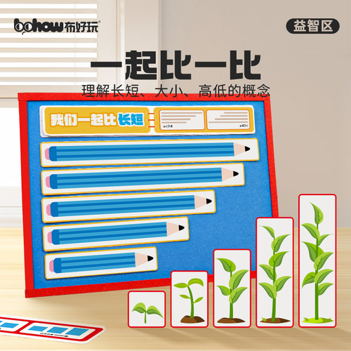 【布好玩_一起比一比】幼儿园小中班儿童认长短高低大小益智玩具 - 封面