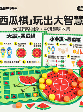 布好玩幼儿园创意西瓜棋类游戏