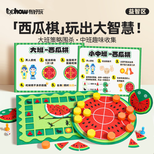 布好玩幼儿园创意西瓜棋类游戏