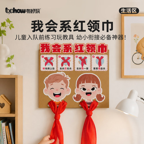 布好玩幼小衔接红领巾认知教具