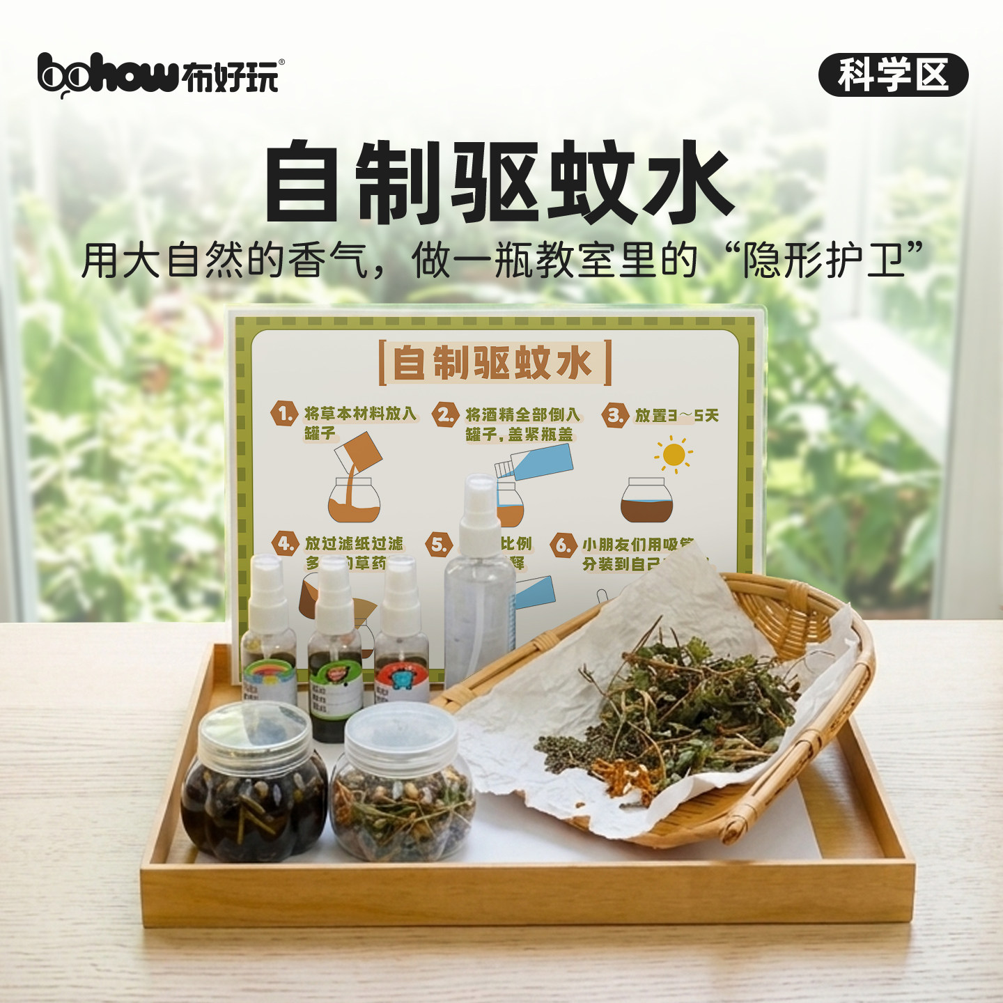 【布好玩_自制驱蚊水】幼儿园科学区天然草本防蚊DIY材料包玩教具