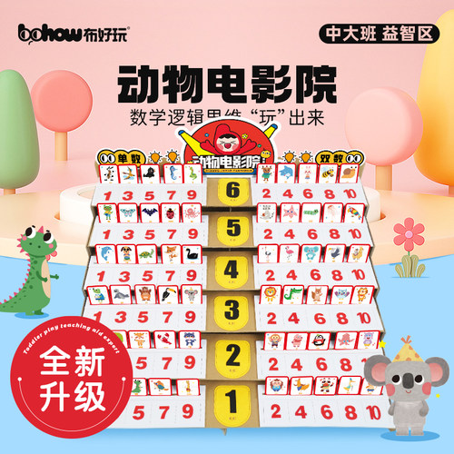 【布好玩_动物电影院】幼儿园中大班益智区学单双数学启蒙玩教具 - 封面