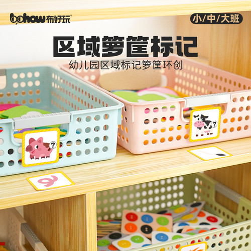 布好玩幼儿园蒙氏区域箩筐标记