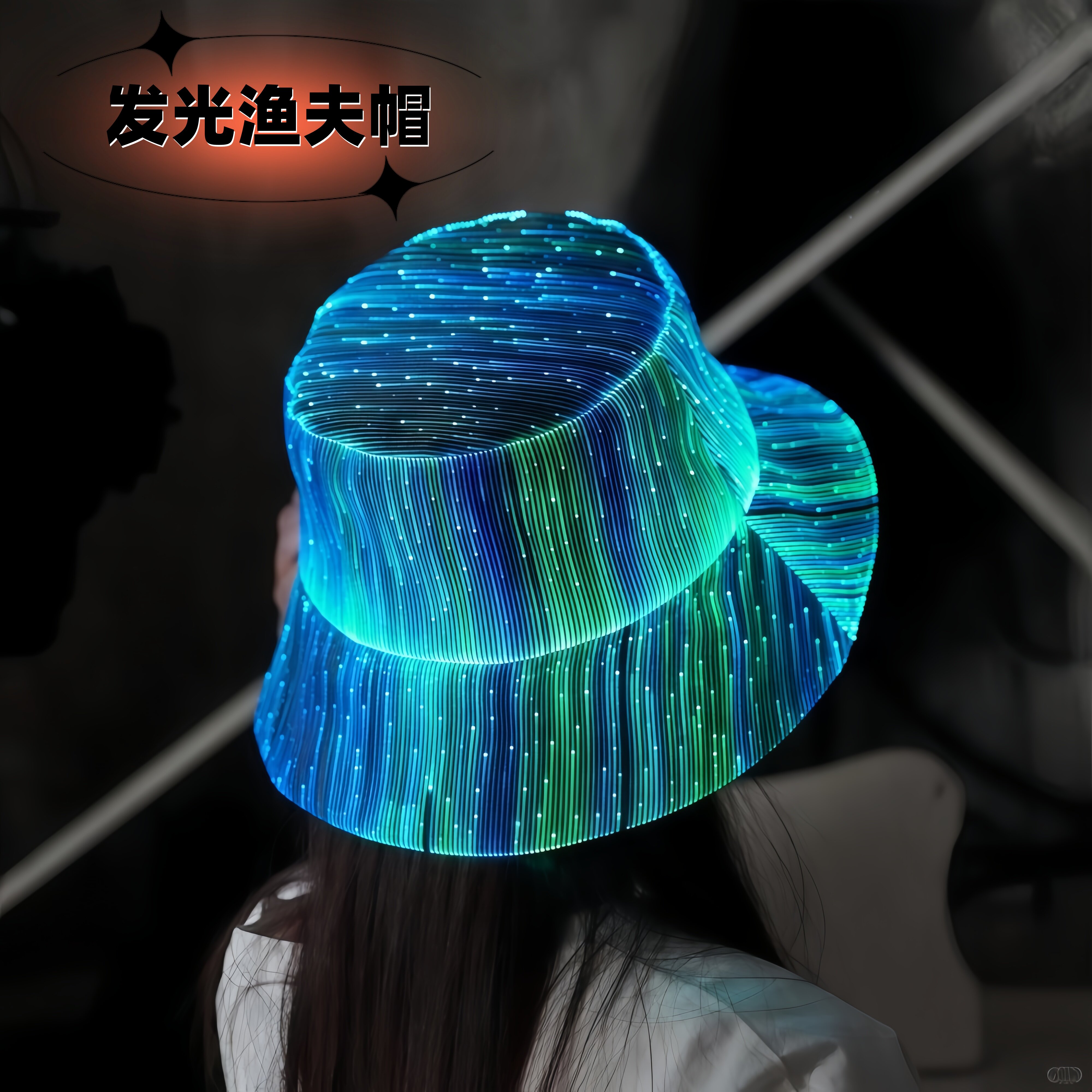 光纤渔夫帽关灯后我成了全场焦点