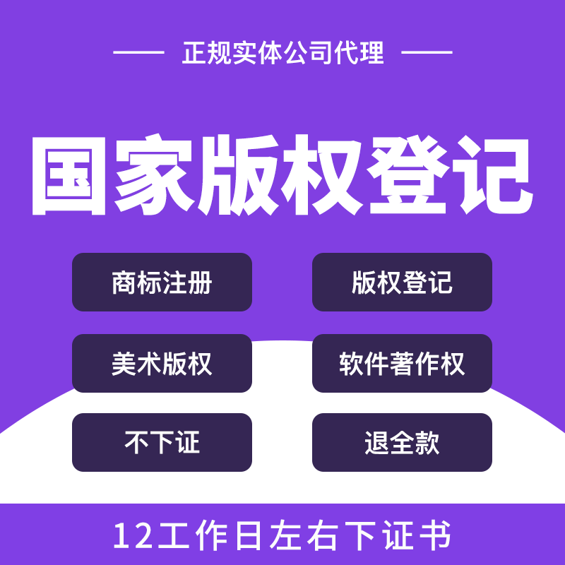 国家版权登记注册原创作品美术音乐图画服装图案课程书籍影视保护