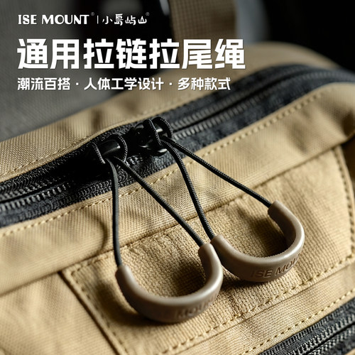 ISEMOUNT防滑拉链拉尾绳通用