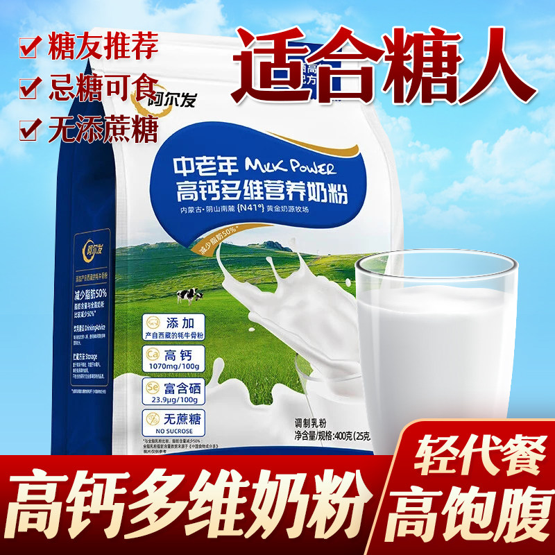 阿尔发糖尿人中老年高钙多维营养奶粉0蔗糖富硒高蛋白牛奶粉饮品