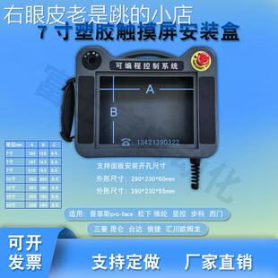 触屏盒安装7寸威菱纶10摸显控信捷IJB三人机界面手持控制箱塑胶外