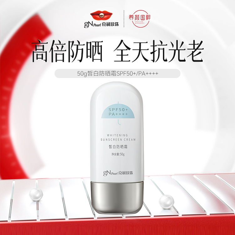 京润珍珠皙白防晒霜SPF50+/PA++++秋冬美白防晒乳霜防紫外线