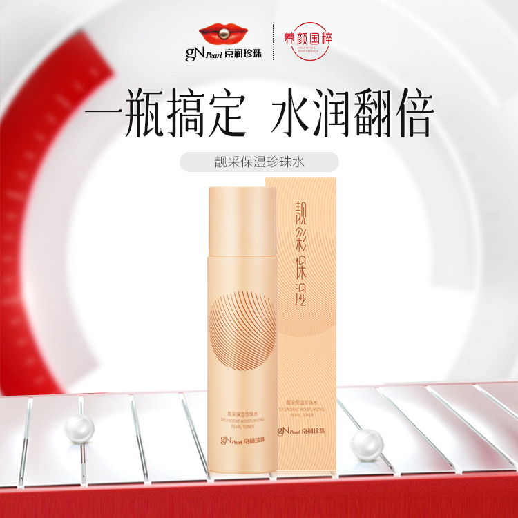 京润珍珠靓采保湿珍珠水120ml 女滋润补水保湿舒缓爽肤水官方正品