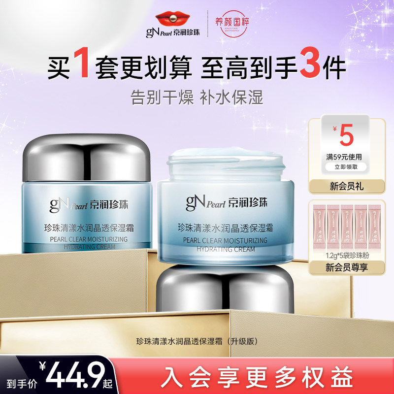 京润珍珠清漾水润保湿霜50g补水滋润老国货面霜护肤品男女