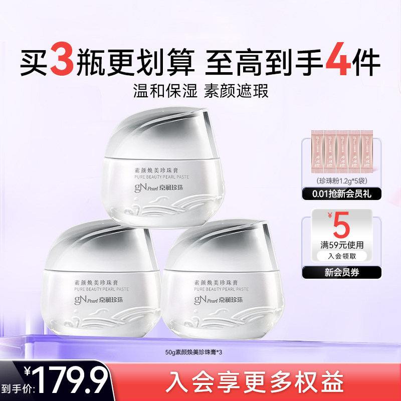 京润珍珠素颜霜50g 烟酰胺遮瑕珍珠膏国货面霜