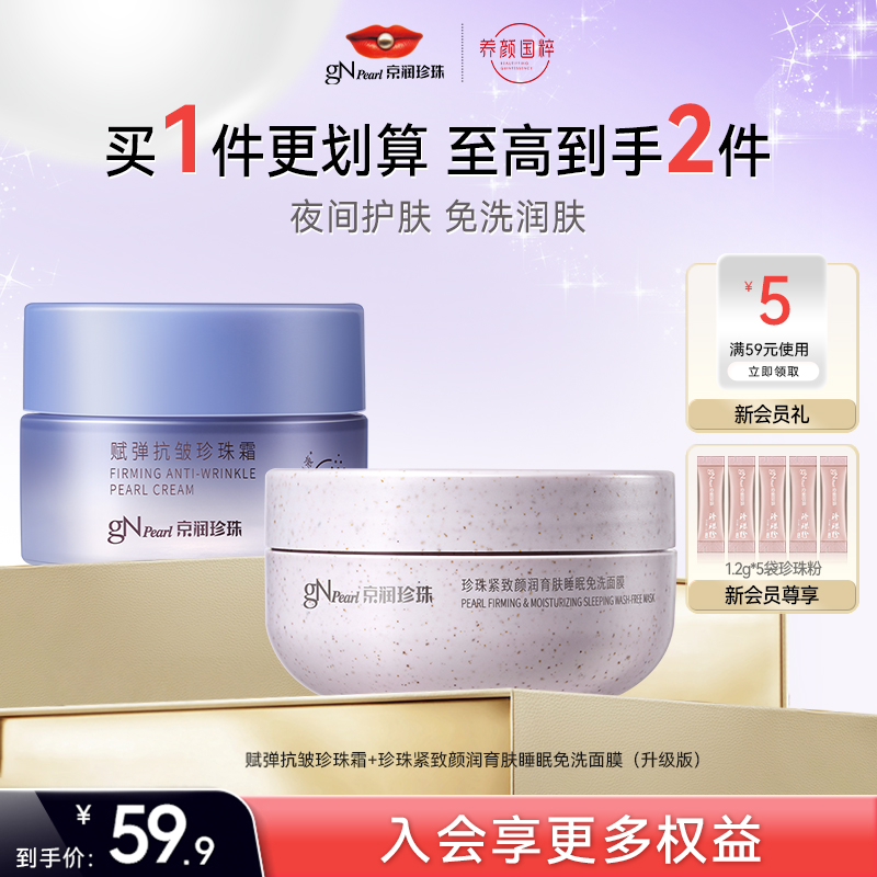 【百亿补贴】京润珍珠抗皱紧致睡眠免洗面膜保湿润肤霜套装正品