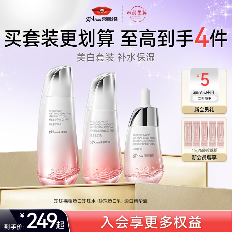 【百亿补贴】京润珍珠珍珠裸妆透白臻白水乳精华液套装补水保湿女