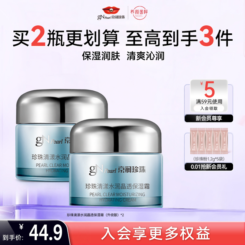 京润珍珠清漾水润保湿霜50g补水滋润老国货护肤品老牌正品面霜