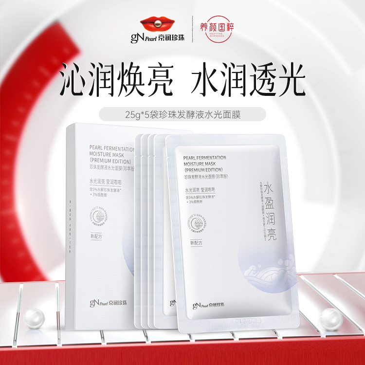 京润珍珠发酵液水光面膜女补水保湿舒缓积雪草面膜官方旗舰店正品