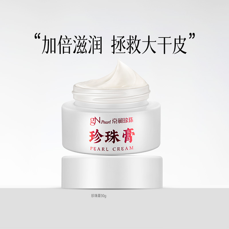京润珍珠经典珍珠膏保湿紧致