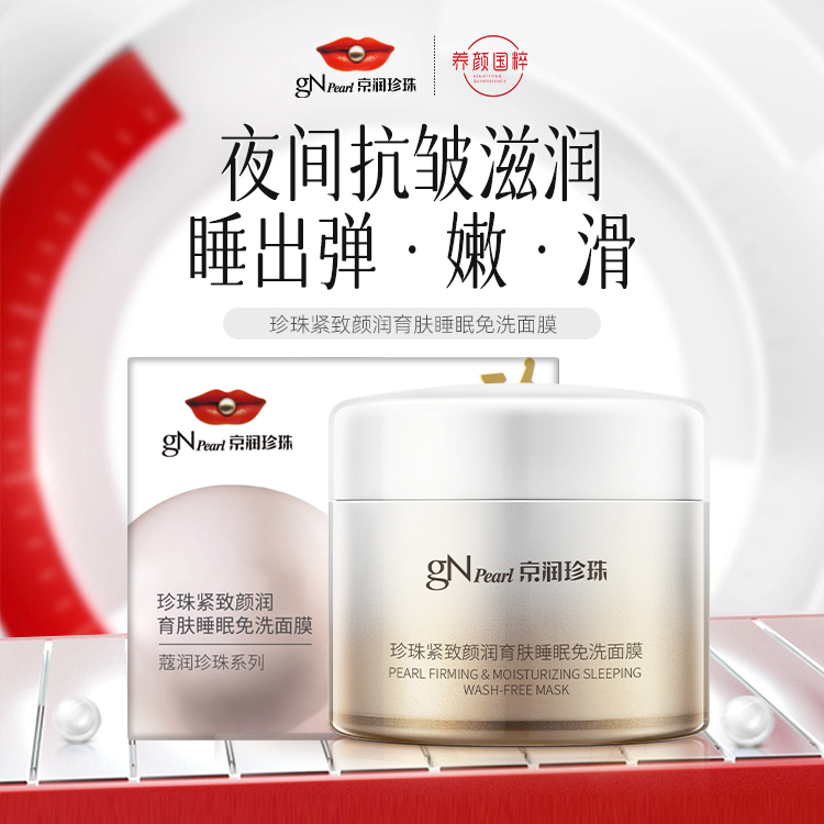 京润珍珠紧致颜润育肤睡眠免洗面膜200g 补水保湿涂抹式面膜