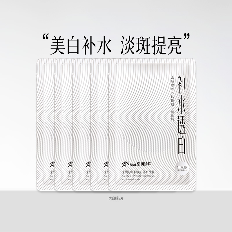 京润珍珠大白膜美白淡斑面膜