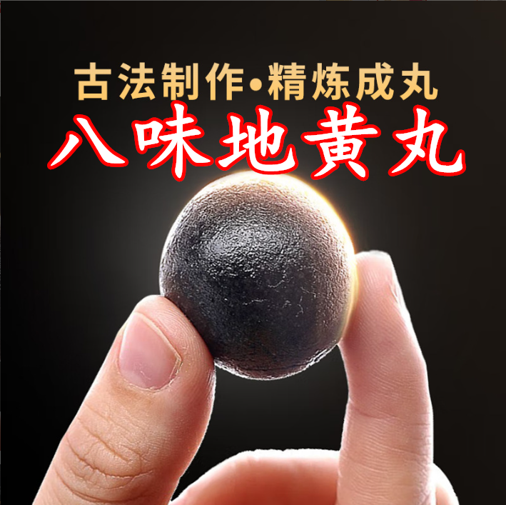 八味地黄丸大蜜丸日本汉方配比