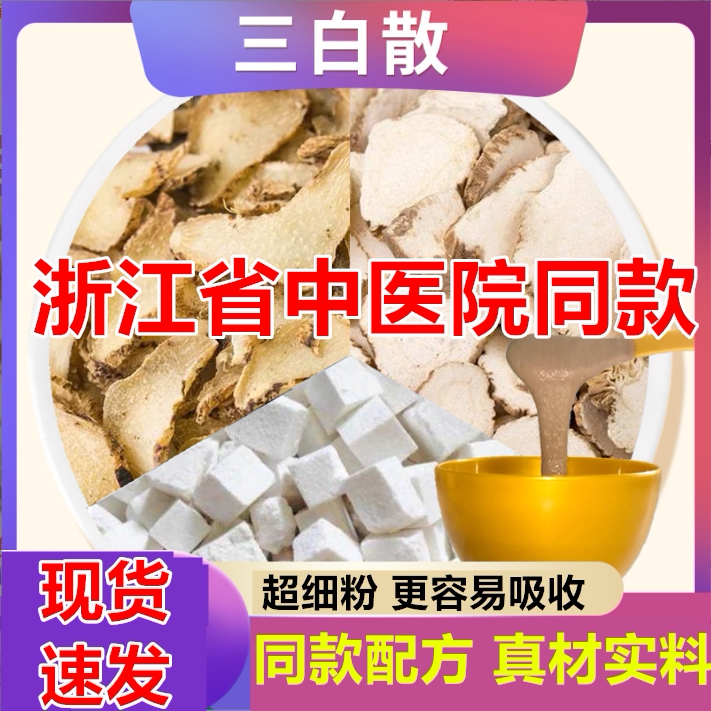 三白散浙江省中医院同款配方