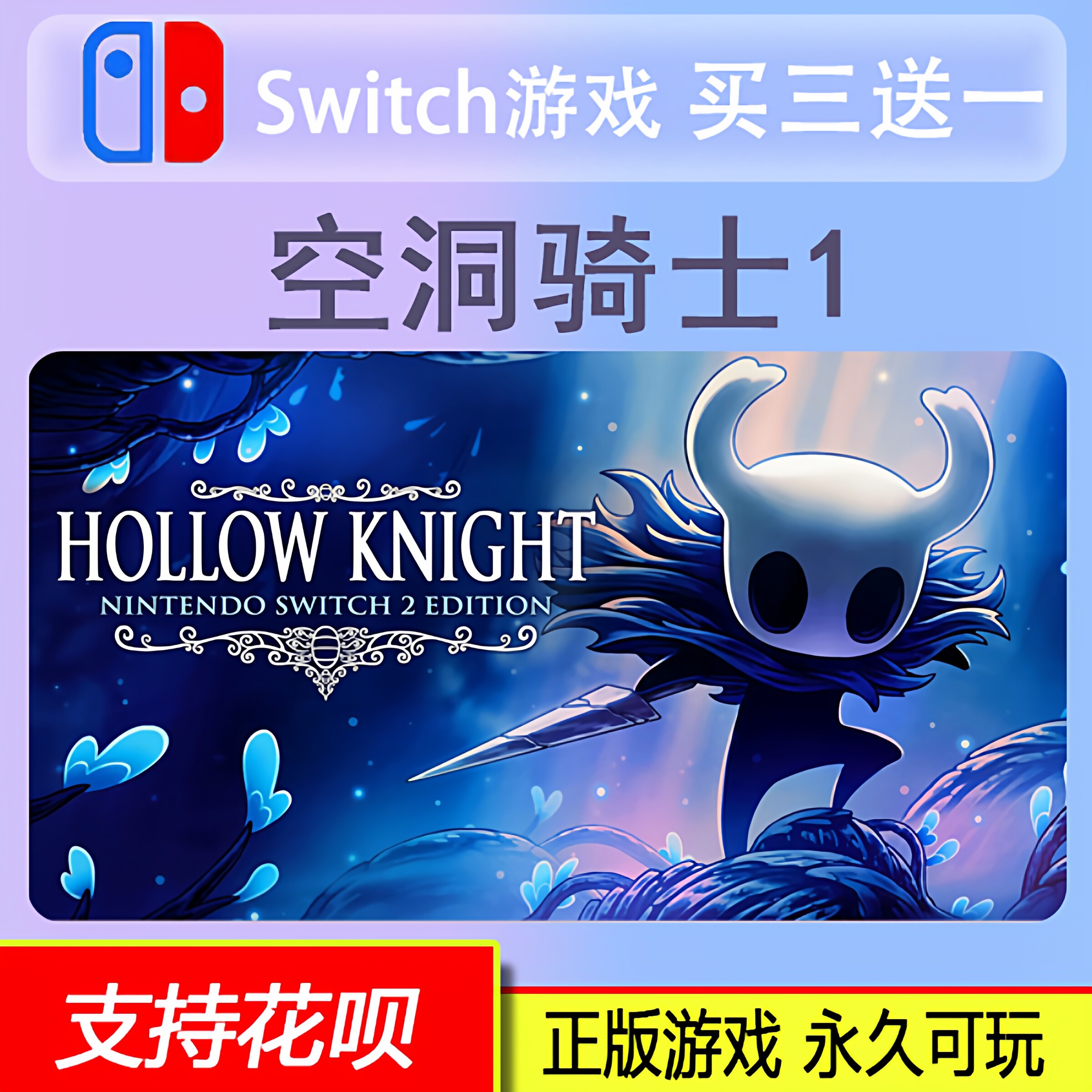 空洞骑士 switch 游戏中文数字下载版买三送一switch 数字版
