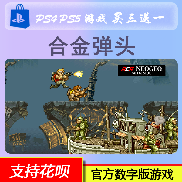 PS4 PS5 双人游戏 合金弹头  数字版下载版 买三送一