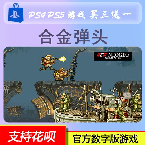 PS4 PS5 双人游戏 合金弹头  数字版下载版 买三送一