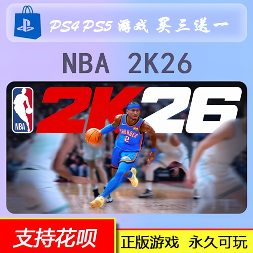 PS4 PS5 NBA 2K26 数字版 下载版 买三送一 9.5