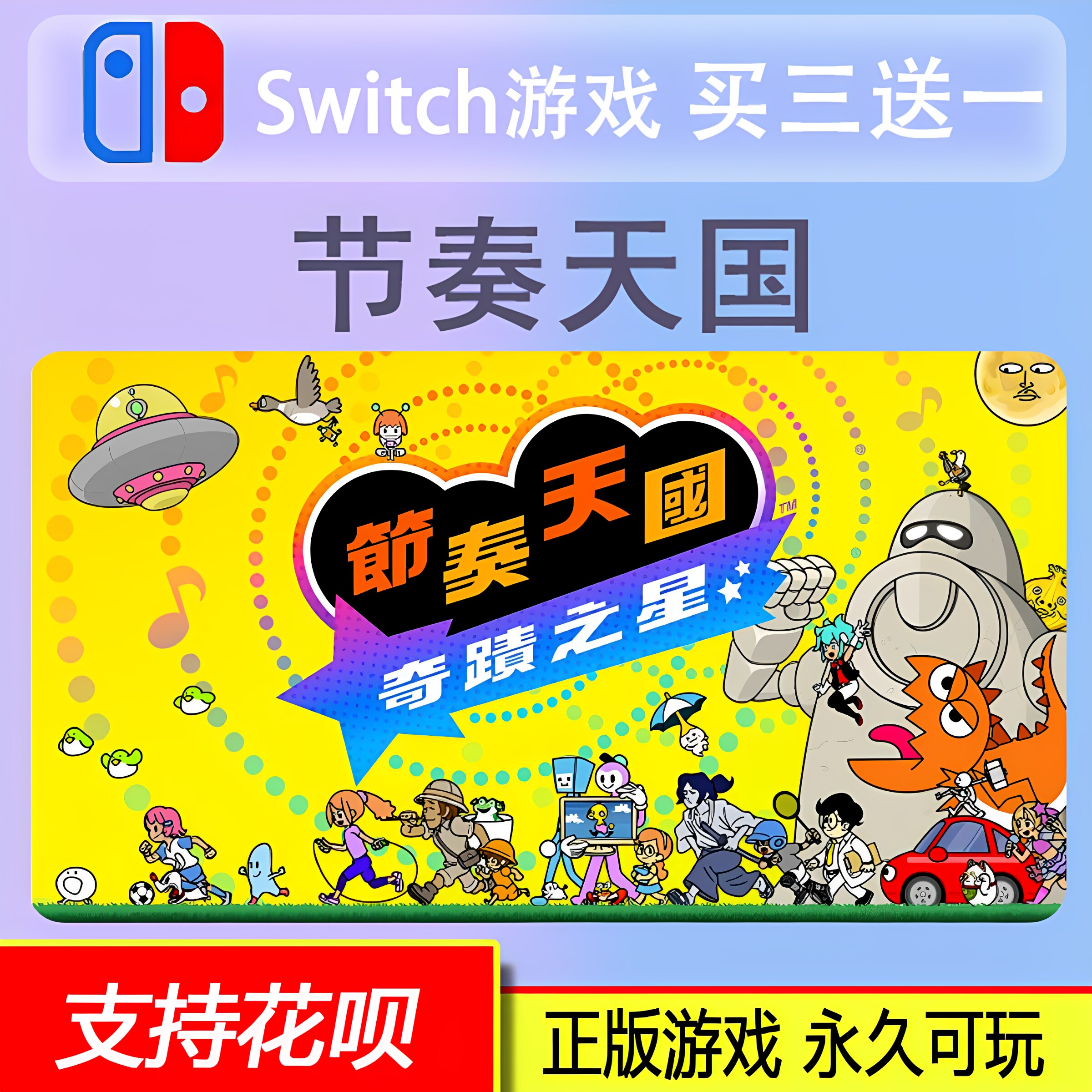 Switch游戏 任天堂ns 节奏天国奇迹之星 数字版 中文下载版