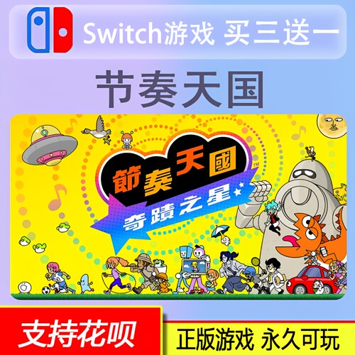 Switch游戏 任天堂ns 节奏天国奇迹之星 数字版 中文下载版
